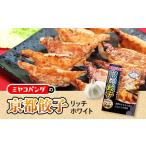 惣菜 レトルト 冷凍 ミヤコパンダの京都餃子