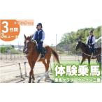 体験チケット 体験乗馬3日間3回コース