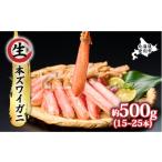 ふるさと納税 カニ ずわいガニ 北海道 登別市 順次出荷 絶品 生ずわいがに 足むき身 500g かにしゃぶ ギフト 2025 順次出荷(2週間〜1ヶ月)