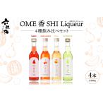 お酒 リキュール 六歌仙 OME香SHI 4種飲み比べセット