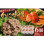ふるさと納税 エビ・カニ等 カニ 島根県 松江市 かに味噌 6個セット 島根県松江市/株式会社さんれいフーズ ALFR002 |惣菜 おすすめ 人気 ランキング