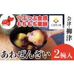 和菓子 会津 柳津あわまんじゅうの老舗が作る