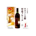 ふるさと納税 ワイン 赤ワイン 山梨県 - まるき葡萄酒 山梨県産 ラフィーユ樽甲斐ノワール(赤ワイン・750ml×1本) 1258997