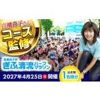 体験チケット マラソン出走権 高橋尚子杯