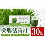飲料類 美腸活青汁 3g×30包