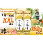 加工品等 はちみつ 峠の蜂蜜 180g×2