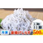 魚貝類 しらす 冷凍 釜揚げ 500g