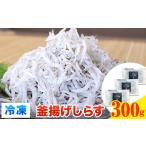 魚貝類 しらす 冷凍 釜揚げ 300g