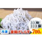 魚貝類 しらす 冷凍 釜揚げ 700g