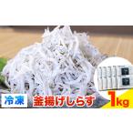 魚貝類 しらす 冷凍 釜揚げ 1kg