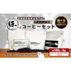 コーヒー コーヒー豆 自家焙煎珈琲豆専門店の3種
