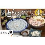 ふるさと納税 フグ 山口県 周南市 着日指定可 ふぐ料理専門店『ふく処 快』 国産 とらふぐ フルコースセット(てっさ・てっちり)4人前 河豚 トラフグ ふぐ刺…