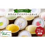 ふるさと納税 菓子 アイス 北海道 大樹町 新鮮濃厚ミルク　カウベルアイス8種21個セット_ アイスクリーム アイス ジェラート スイーツ デザート 北海道 大樹町…