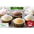 ふるさと納税 菓子 アイス 北海道 大樹町 新鮮濃厚ミルク カウベルアイス5種21個セット_ アイスクリーム アイス ジェラート スイーツ デザート 北海道 大樹町…