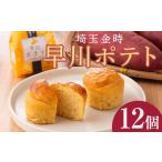 菓子 詰合せ 早川ポテト12個入り詰合せ