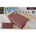 タオル 寝具 枕 ブラウン エアー枕 全部洗える枕