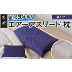 ふるさと納税 タオル・寝具 枕 宮崎県 都城市  ネイビー エアー枕 全部洗える枕　エアーアスリート(R)枕_11-J207-na_(都城市) ネイビー 高反発 体圧分散性 3次…