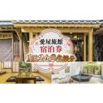 愛屋旅館 宿泊券 1泊2食2名様分 FY001