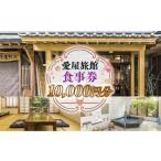 お食事券 愛屋旅館 食事券 10 000円分