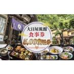 お食事券 大日屋旅館 食事券 5 000円分