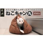 タオル 寝具 ブラウン ねこキャン 丸タイプ