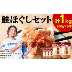 缶詰 瓶詰 魚貝類 鮭ほぐし 5本セット 計1kg