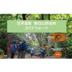体験チケット 世界遺産 春日山原始林ガイドウォーク