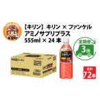 飲料類 定期便3回 キリン キリン×ファンケル