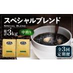 ふるさと納税 コーヒー コーヒー豆 福岡県 豊前市  豆でお届け 全3回定期便 スペシャル ブレンド コーヒー 500g×2 ( 中煎り ) 《豊前市》 稲垣珈琲 珈琲 コー…