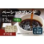 ふるさと納税 コーヒー コーヒー豆 福岡県 豊前市 豆でお届け 全3回定期便 ギフト用 ベーシック ブレンド コーヒー 500g×2 ( 中煎り ) 《豊前市》 稲垣珈琲 …