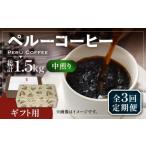 ふるさと納税 コーヒー コーヒー豆 福岡県 豊前市 豆でお届け 全3回定期便 ギフト用 ペルー コーヒー 中煎り 250g×2《豊前市》 稲垣珈琲 珈琲 コーヒー 豆 …