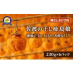 果物類 佐渡産 干し柿 島娘 230g×6パック