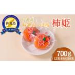 果物類 佐渡産 特選あんぽ柿 柿姫 約700g