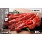 牛肉 すき焼き 定期便3ヶ月 淡路牛 上 すきやき