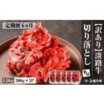 牛肉 定期便6ヶ月 訳あり 淡路牛 切り落とし 1.5kg