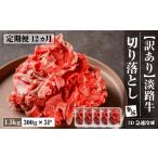 牛肉 定期便12ヶ月 訳あり 淡路牛 切り落とし 1.5kg