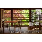 宿泊券 旅館 民宿 城山館 宿泊利用券 1万円分