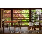 宿泊券 旅館 民宿 城山館 宿泊利用券 3万円分