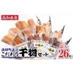 ふるさと納税 干物 高知県 土佐清水市 漁師町直送 こだわり干物セット Bセット 17袋(23枚〜26枚) 個包装 真空パック めじか さば カマス あじ 塩干し 干物 …