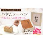 焼菓子 チョコレート バウムクーヘン 焼きバウムクーヘン
