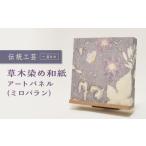 伝統技術 草木染め和紙 アートパネル ミロバラン