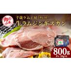 羊肉 千歳ラム工房 生ラムジンギスカン 800gたれ付き