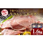 羊肉 千歳ラム工房 生ラムジンギスカン 1.6kgたれ付き