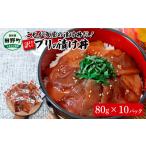 ふるさと納税 魚貝類 高知県 田野町 これが魚屋の漬け丼だ 〜ブリ〜 《訳あり》 ８０ｇ×１０P ブリ ぶり 鰤 漬け丼 漬け どんぶり 丼 10パック 海鮮 魚 真空…