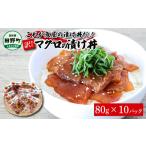 ふるさと納税 魚貝類 高知県 田野町 《訳あり》マグロ 漬け丼 80ｇ×10 まぐろ マグロ 鮪 漬け丼 漬け どんぶり 丼 10パック 海鮮 魚 真空パック 個食 個包装 …