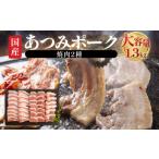 紅茶 あつみポーク 焼肉 1.3kg