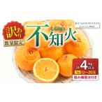ふるさと納税 みかん・柑橘類 宮崎県 日南市 訳あり 不知火 計4kg以上 傷み補償分入り 期間限定 数量限定 フルーツ 果物 くだもの 柑橘 みかん しらぬい 令和8…