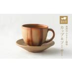 陶磁器 漆器 ガラス 備前緋襷コーヒーカップ