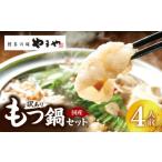 モツ鍋 訳あり やまやもつ鍋4人前 もつ400g