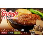 ふるさと納税 牛肉 ハンバーグ 福岡県 久留米市 ジョージハンバーグ5個セット 3種（サワヤカ・スタミナ・ショーガ）のソース付_ハンバーグ 150g × 5個 ソース…